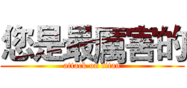 您是最厲害的 (attack on titan)