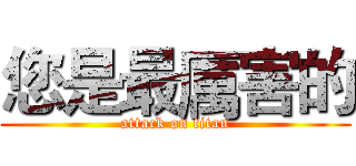 您是最厲害的 (attack on titan)