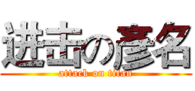 进击の彥名 (attack on titan)