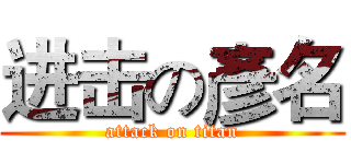 进击の彥名 (attack on titan)