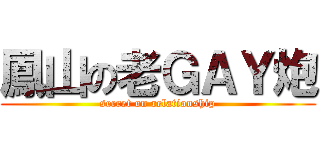 鳳山の老ＧＡＹ炮 (secret on relationship)