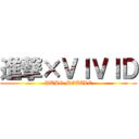 進撃×ＶＩＶＩＤ (PUBG MOBILE)