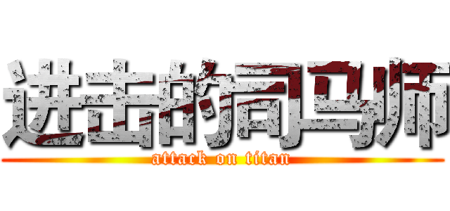 进击的司马师 (attack on titan)