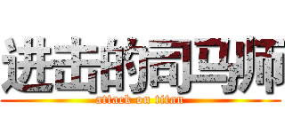进击的司马师 (attack on titan)