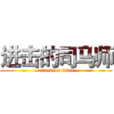 进击的司马师 (attack on titan)