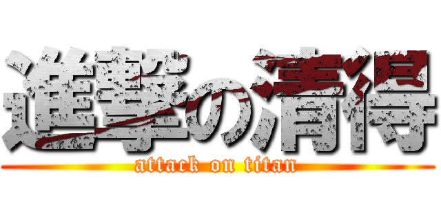 進撃の清得 (attack on titan)