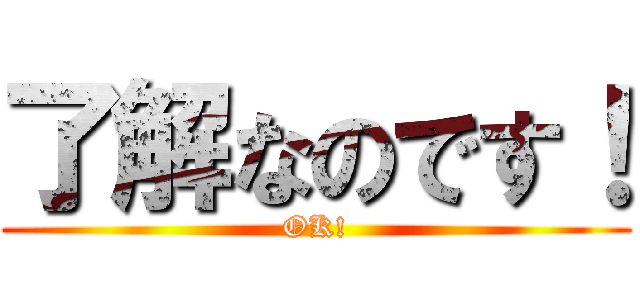 了解なのです！ (OK!)