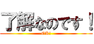 了解なのです！ (OK!)