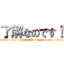 了解なのです！ (OK!)