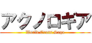 アクノロギア (World Cross Saga)
