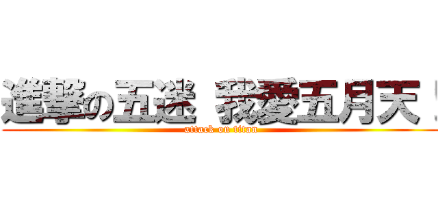 進撃の五迷 我愛五月天！ (attack on titan)