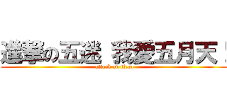 進撃の五迷 我愛五月天！ (attack on titan)
