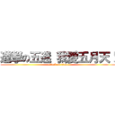 進撃の五迷 我愛五月天！ (attack on titan)