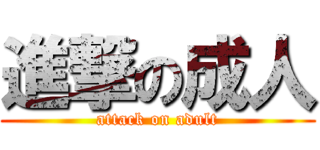 進撃の成人 (attack on adult)