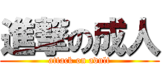 進撃の成人 (attack on adult)