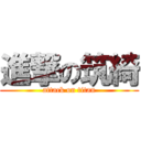 進撃の筑綺 (attack on titan)