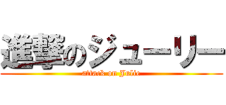 進撃のジューリー (attack on Julie)