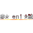 赤★ ｅｎｉ ★鯱 (安濃津赤鯱団)