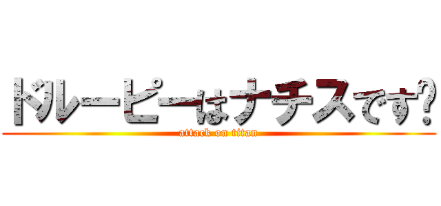 ドルーピーはナチスです卐 (attack on titan)