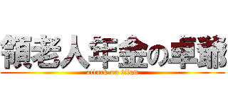 領老人年金の卓爺 (attack on titan)