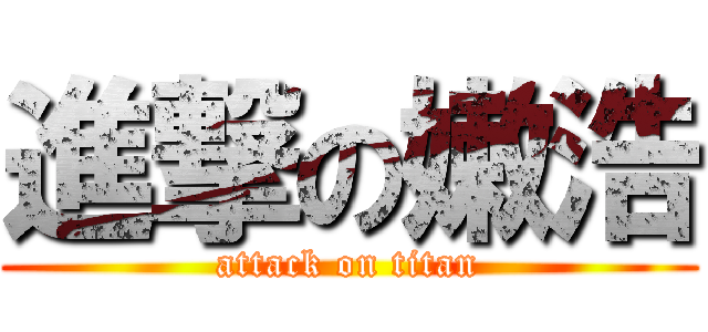 進撃の嫩浩 (attack on titan)