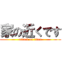 家の近くです (attack on titan)