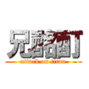 兄酩酊 (attack on titan)