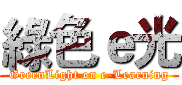 綠色ｅ光 (GreenLight on e-Learning)