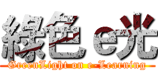 綠色ｅ光 (GreenLight on e-Learning)