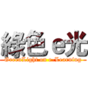 綠色ｅ光 (GreenLight on e-Learning)