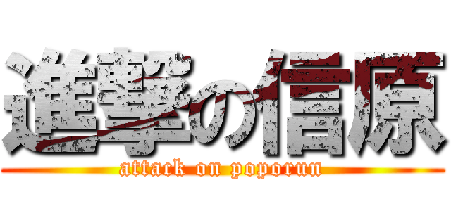 進撃の信原 (attack on poporun)