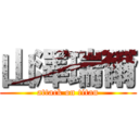 山澤瑞爾 (attack on titan)