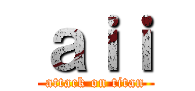 ａｉｉ (attack on titan)