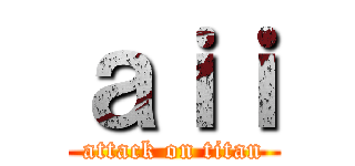 ａｉｉ (attack on titan)