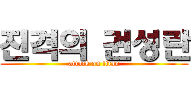 진격의 권성란 (attack on titan)
