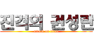 진격의 권성란 (attack on titan)