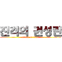 진격의 권성란 (attack on titan)