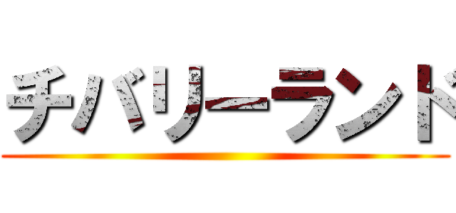 チバリーランド ()