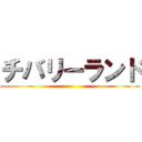 チバリーランド ()