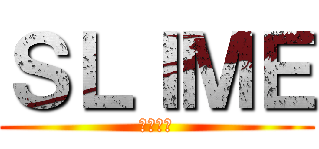 ＳＬＩＭＥ (休閒製作)