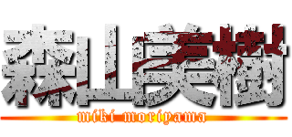 森山美樹 (miki moriyama)