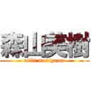 森山美樹 (miki moriyama)