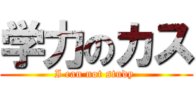 学力のカス (I can not study )
