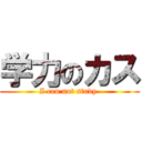 学力のカス (I can not study )