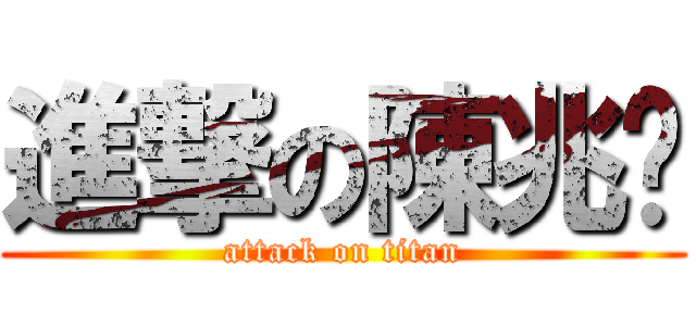 進撃の陳兆婷 (attack on titan)