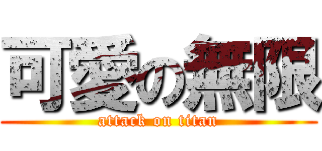 可愛の無限 (attack on titan)