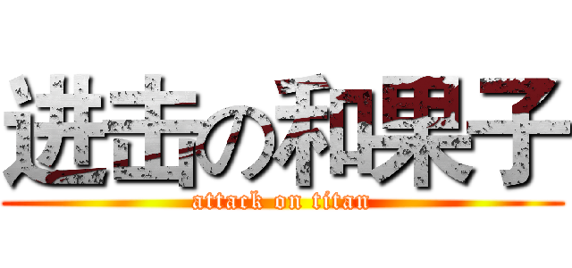 进击の和果子 (attack on titan)