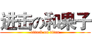 进击の和果子 (attack on titan)