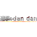 進撃のｄａｎ ｄａｎ (attack on titan)