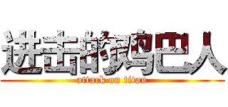 进击的鸡巴人 (attack on titan)
